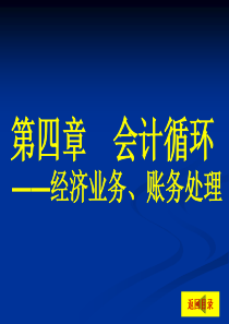 第4章 会计循环—经济业务、账务处理