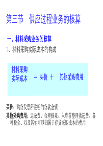 第五章制造业企业主要经济业务核算(2)