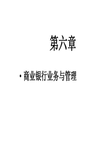 第六章商业银行业务与管理(货币银行学-兰州商学院庞楷)