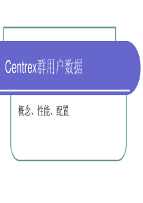 第四章、centrex群和小交业务