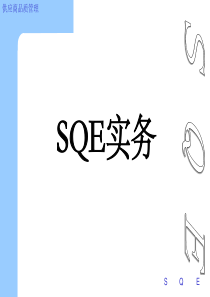 SQE品质工程师教材