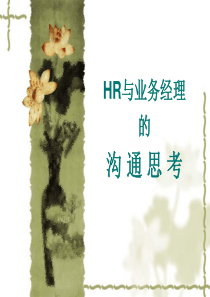 精品分享_HR如何与业务部门进行沟通（PPT32页)