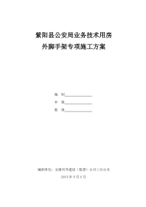 紫阳县公安局业务技术用房外脚手架专项施工方案