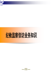 纪检监察信访业务知识