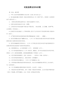 纪检监察干部必会的业务知识(共100题)