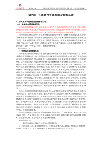 SUNTL电梯远程监测、智能配电、公共建筑照明、空调节能节电管理系统