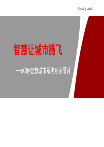 经典“智慧城市”业务解决方案