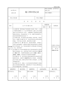 SY01-008施工图审查记录(吕雅娟统计)