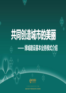 绿城建设业务模式推介31版本(压缩版)