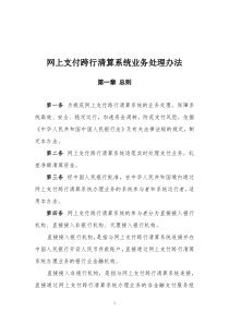 网上支付跨行清算系统业务处理办法