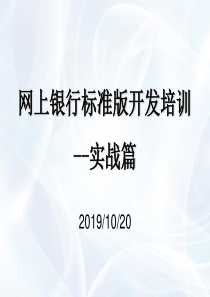 网上银行标准业务培训--实战