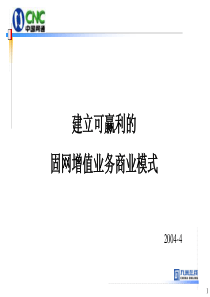 网通固网增值业务模式研究