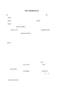 T0502_钢筋工程隐蔽验收记录