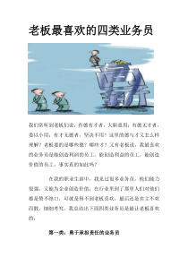 老板最喜欢的四类业务员