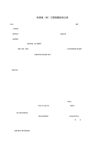 T0513_饰面板（砖）工程隐蔽验收记录