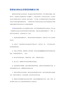 联想综合移动业务管理系统解决方案