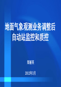 自动站业务调整后监控和质控