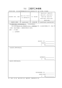 TA监理施工开工报验用表-框架涵