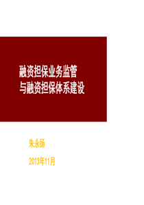 融资担保业务监管与融资担保体系建设