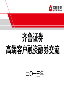 融资融券业务交流