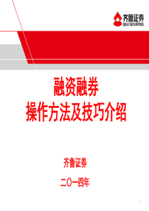 融资融券业务操作方法及技巧介绍