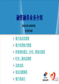 融资融券业务经理培训系列专题1