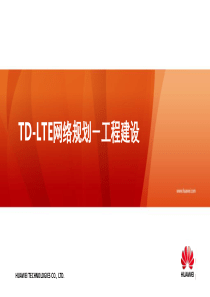 TD-LTE无线网络规划-工程建设最新