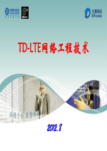 TD-LTE网络工程技术