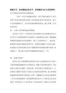 装修公司,如何提高业务水平,具体做法(100元买的资料)