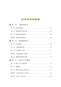 装饰装修公司业务员培训教程（DOC55页）