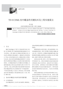 TD-SCDMA室内覆盖的关键技术及工程实施要点