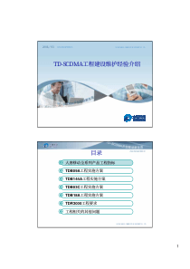 TD-SCDMA工程建设维护经验介绍