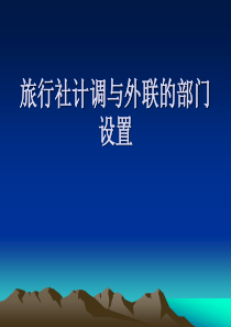 计调与外联业务部门的设置