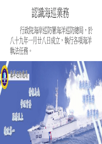 认识海巡业务