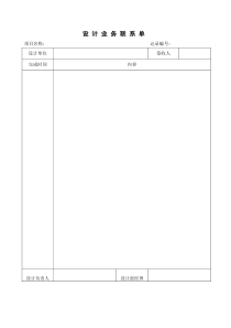 设计业务联系单