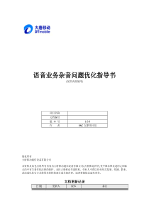 语音业务杂音问题优化指导书