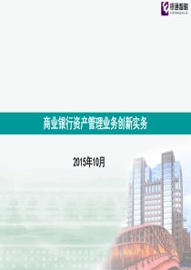 课件1商业银行资产管理业务创新实务