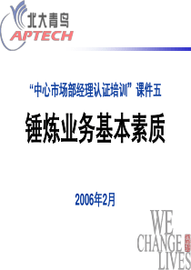 课件五：锤炼业务素质