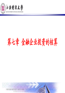 财务管理7金融企业投资业务的核算