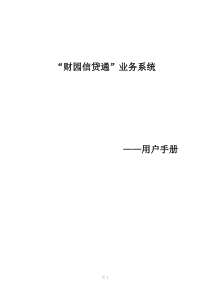 财园信贷通”业务系统用户手册