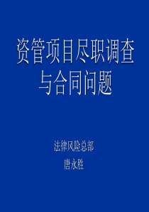 资产管理业务尽职调查及合同问题