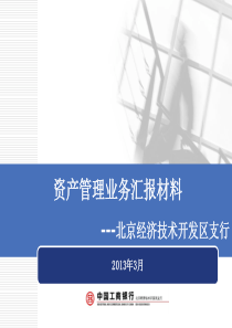 资产管理业务汇报材料---北京经济技术开发区支行XXXX03