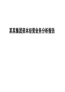 资本经营业务分析报告