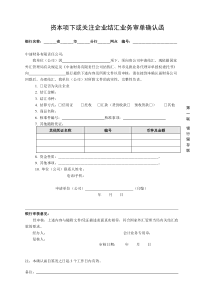 资本项下或关注企业结汇业务审单确认函doc-附件4：资本