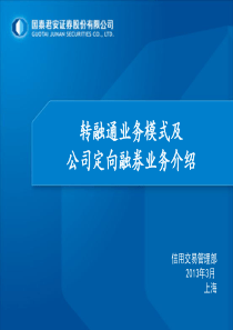 转融通业务模式及公司定向融券业务介绍