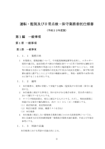 运転监视及日常点検保守业务委托仕様书