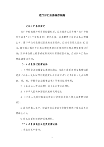 进口付汇业务操作指南