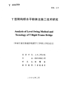 t型刚构桥水平转体法施工技术研究