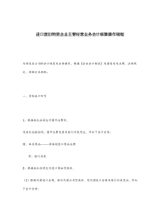 进口废旧物资企业主要经营业务会计核算操作规程(doc11)(1)