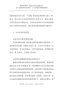 连锁分店业务管理的原则和主要任务（DOC4页）